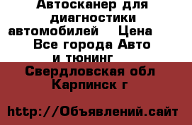 Автосканер для диагностики автомобилей. › Цена ­ 1 950 - Все города Авто » GT и тюнинг   . Свердловская обл.,Карпинск г.